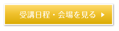 受講日程・会場を見る