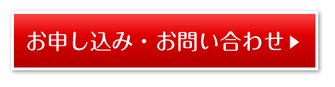 お申し込み・お問い合わせ