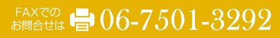 FAXでのお問合せはFax.06-7501-3292