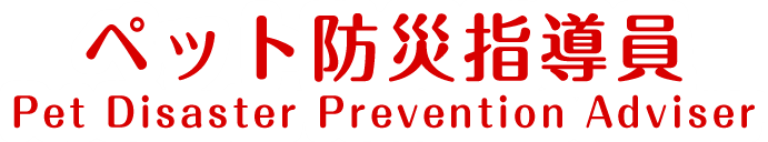 ペット防災指導員 Pet Disaster Prevention Adviser