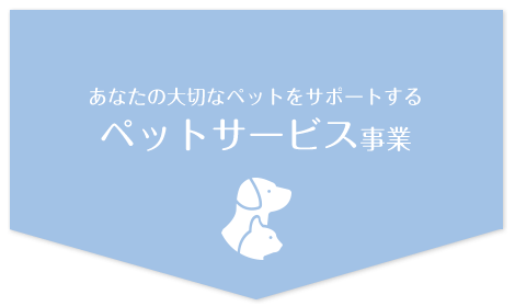 あなたの大切なペットをサポートするペットサービス事業