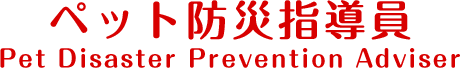 ペット防災指導員 Pet Disaster Prevention Adviser