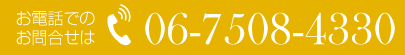 お電話でのお問合せはTel.06-7508-4330
