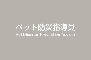 ペット防災指導員 Pet Disaster Prevention Adviser