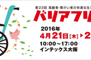 4/21(木)〜4/23(土) バリアフリー2016に出展決定！！