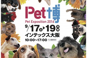 9/17~9/19 Pet博 2016 in大阪に出展しています！！