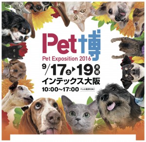 9/17~9/19 Pet博 2016 in大阪に出展しています！！