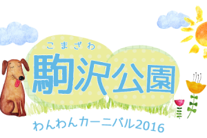10/15~10/16　駒沢わんわんカーニバル2016に出展決定！！