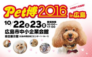 10月第三弾！！Pet博2016 in広島に出展決定！！