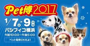 2017年初イベント！！1/7〜1/9 Pet博 in横浜に出展決定！！