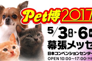 5/3〜5/6 Pet博 2017 in幕張に出展決定！！
