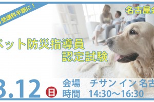 【名古屋】3月のペット防災指導員認定試験