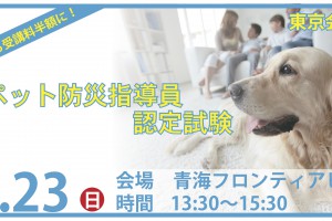 【東京】4月のペット防災指導員認定試験