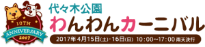 4/15〜4/16 代々木わんわんカーニバル2017に出展決定！！