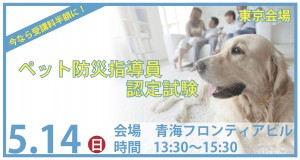 【東京】5月のペット防災指導員認定試験