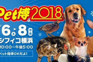 【2018年 第1弾】1/6〜1/8 Pet博 2018 in 横浜に出展決定！！